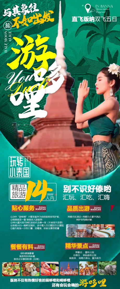 源文件下载【云南西双版纳旅游海报】编号：10970010504458417