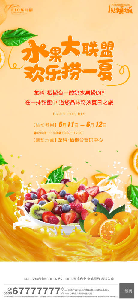 源文件下載【享設(shè)計(jì)】搜索編號(hào)：14250010452899480【地產(chǎn)水果撈暖場(chǎng)活動(dòng)海報(bào)】