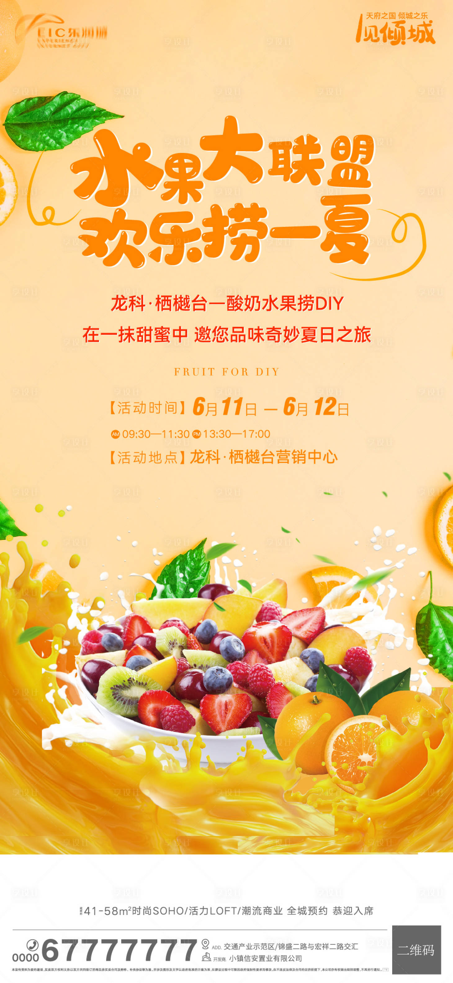 源文件下载【地产水果捞暖场活动海报】编号：14250010452899480