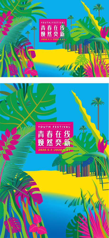 源文件下载【青春在线焕然一新缤纷系列海报】编号：76690010700041448
