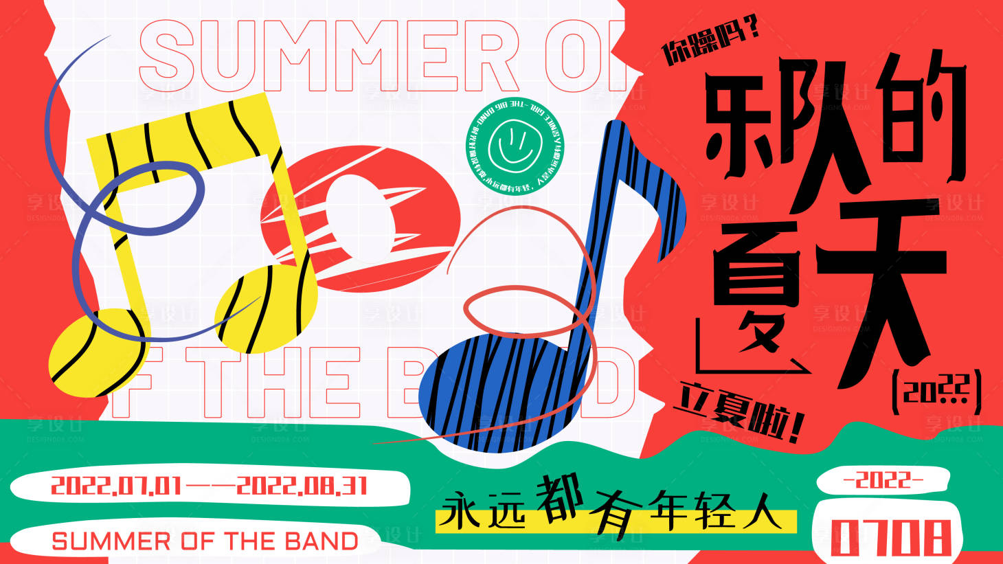 源文件下载【乐队的夏天活动背景板】编号：92560010645596507