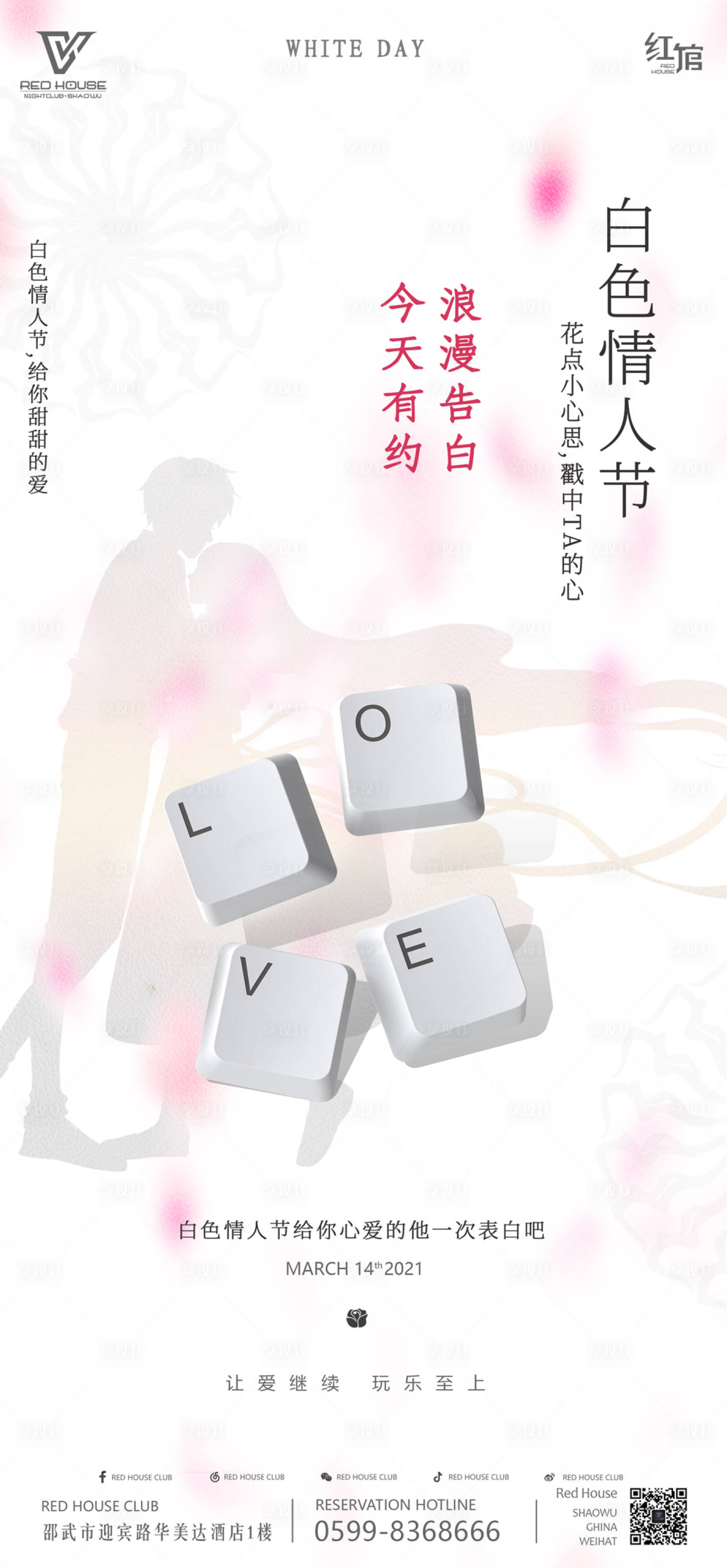 源文件下载【享设计】搜索编号：57640010479231776【3.14白色情人节】