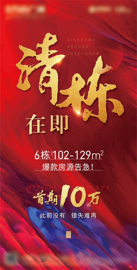 源文件下載【享設計】搜索編號：19000010549175059【地產清棟刷屏海報】