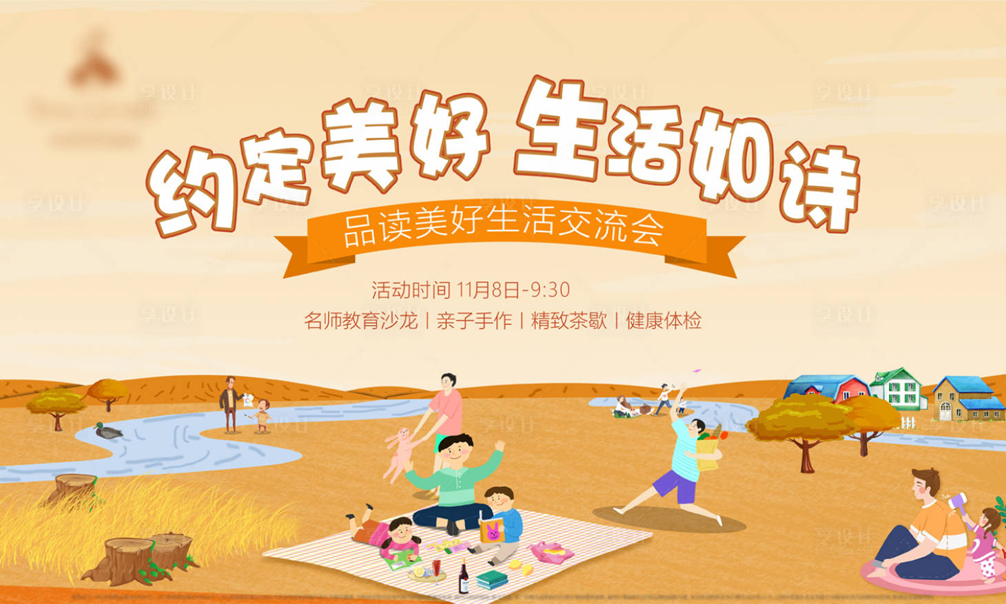 源文件下载【享设计】搜索编号：26130010528134074【秋游交流会海报】