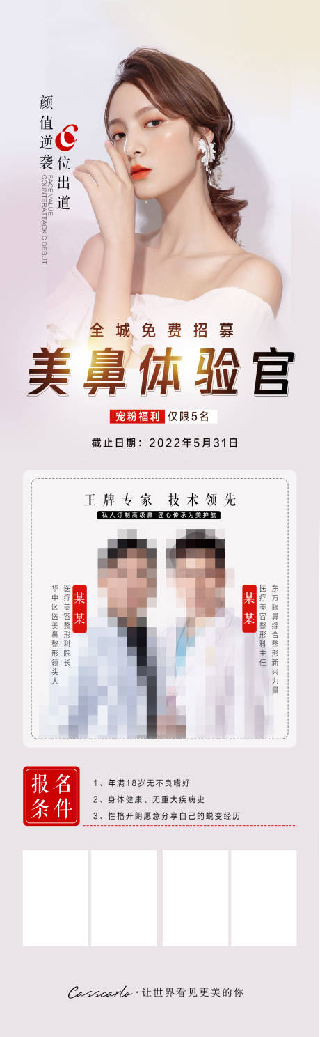 源文件下载【美鼻体验官长图海报】编号：67200010768447157