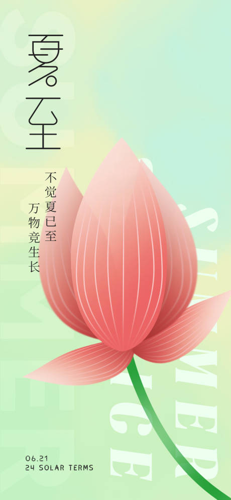 源文件下載【夏至節(jié)氣海報】編號：68310010584606828