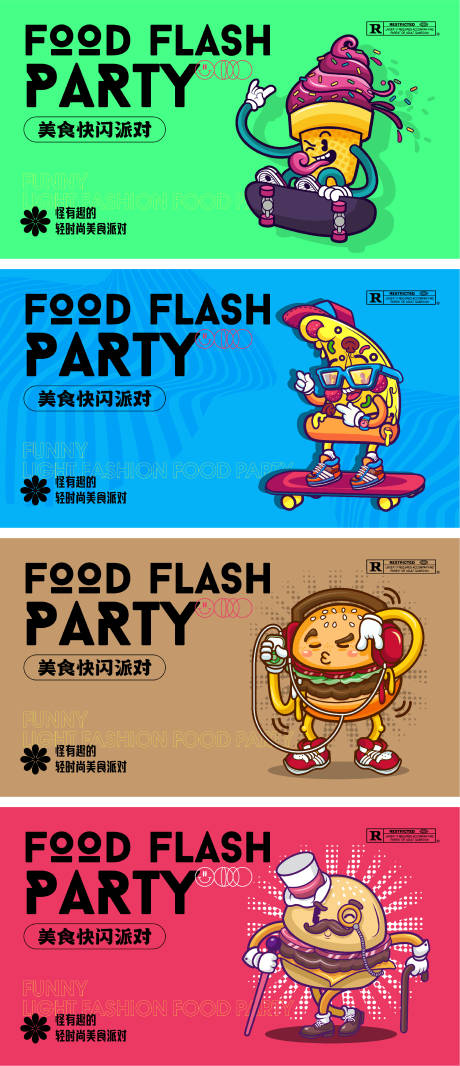 源文件下载【美食快闪派对系列海报】编号：57570010489601736