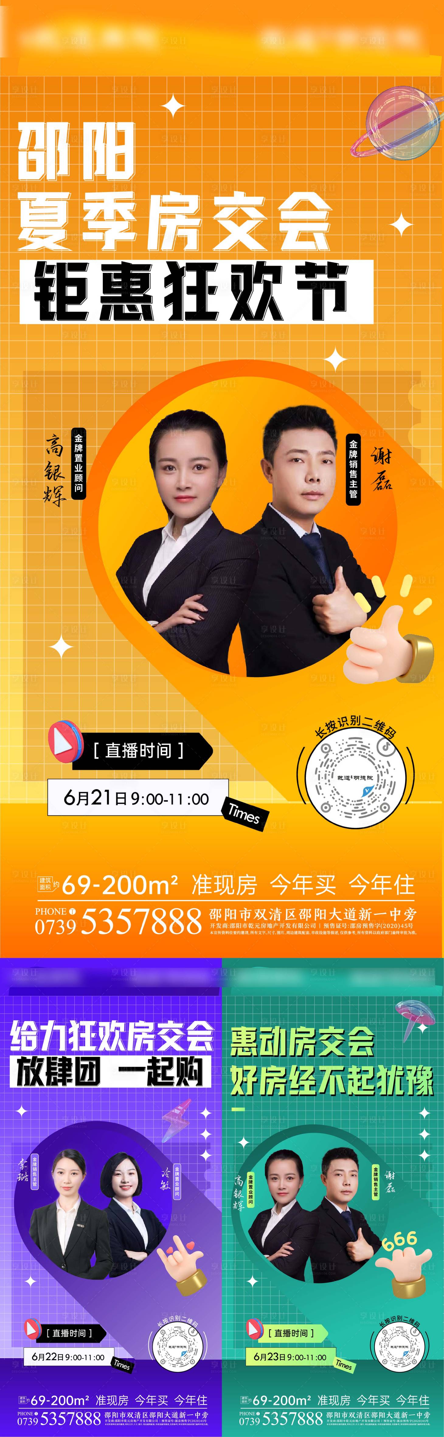 源文件下载【享设计】搜索编号：28780010773043037【地产直播人物系列海报】