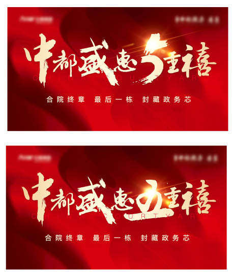 源文件下載【享設計】搜索編號：74360010637191782【地產五重禮海報】