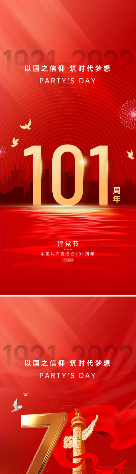 源文件下载【建党节101周年海报】编号：54870010609829795