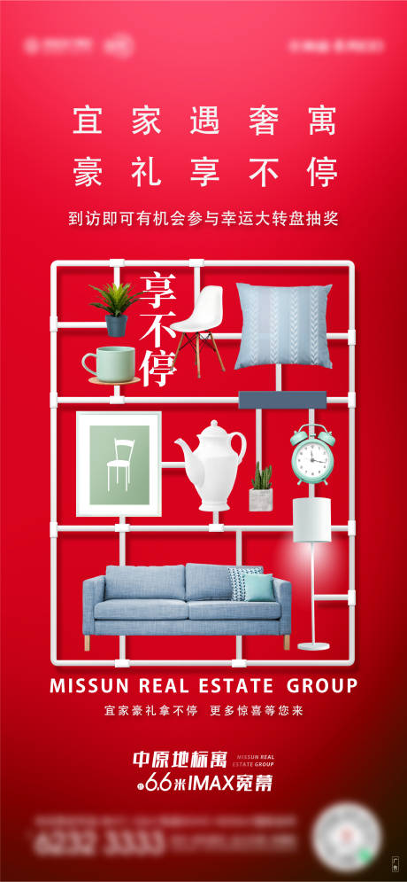源文件下载【享设计】搜索编号：64030010697727199【地产家居豪礼海报】