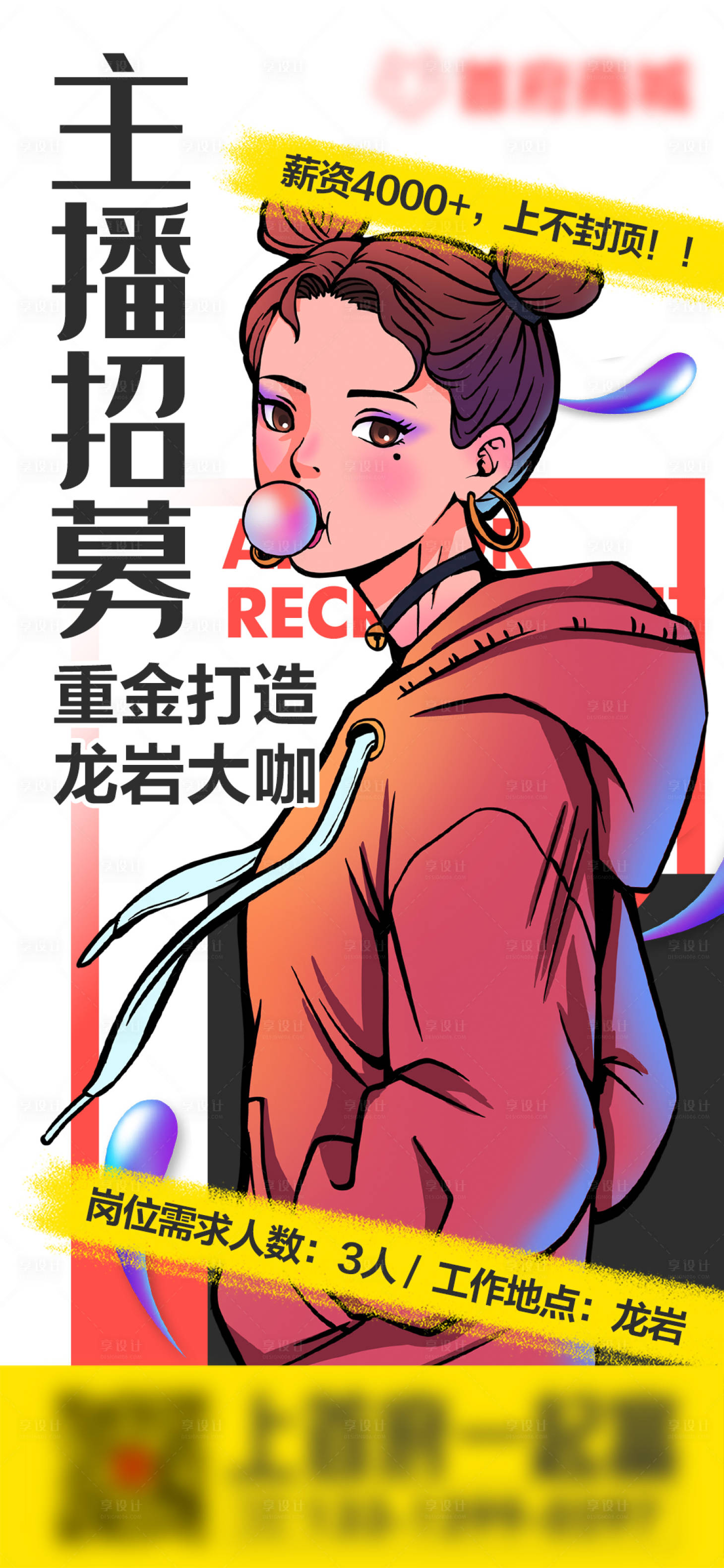 源文件下载【享设计】搜索编号：13550010695128363【主播招募】