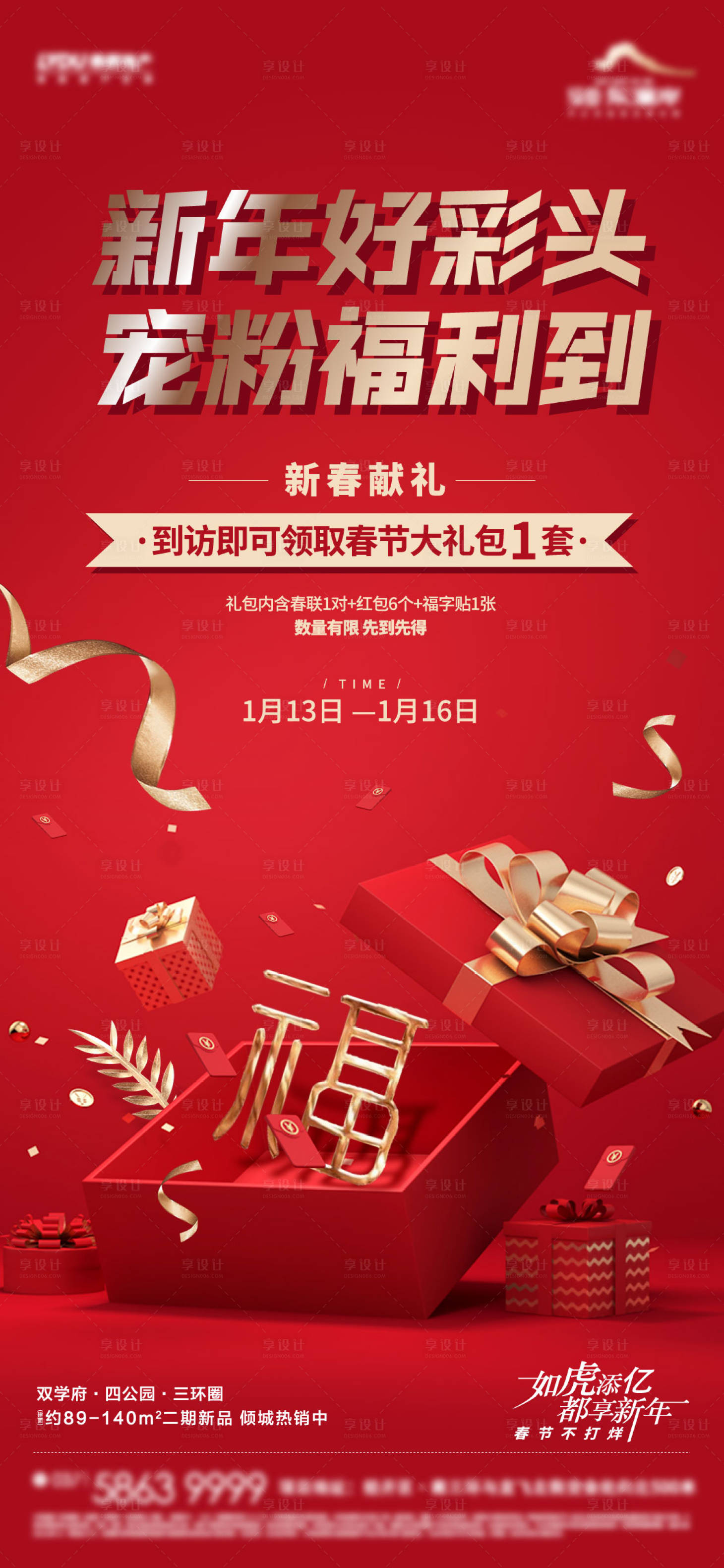 源文件下載【享設計】搜索編號：72430010711368969【到訪有禮新年福利海報】