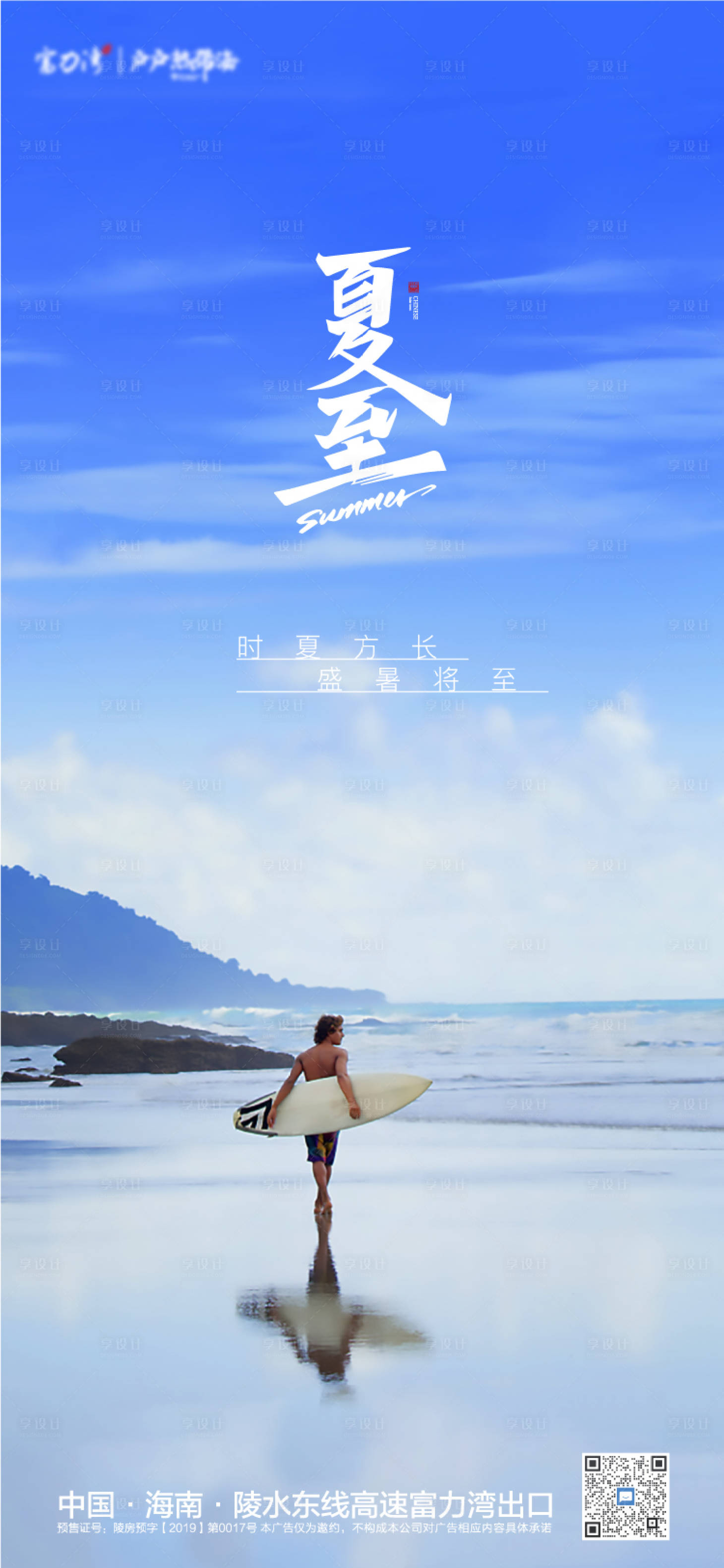 源文件下載【享設計】搜索編號：59040010381897199【夏至熱點海邊海報】