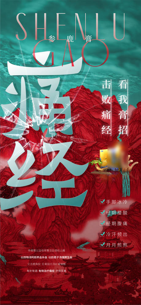 源文件下載【享設(shè)計】搜索編號：63480010714749414【鹿參膏治痛經(jīng)宣傳海報】