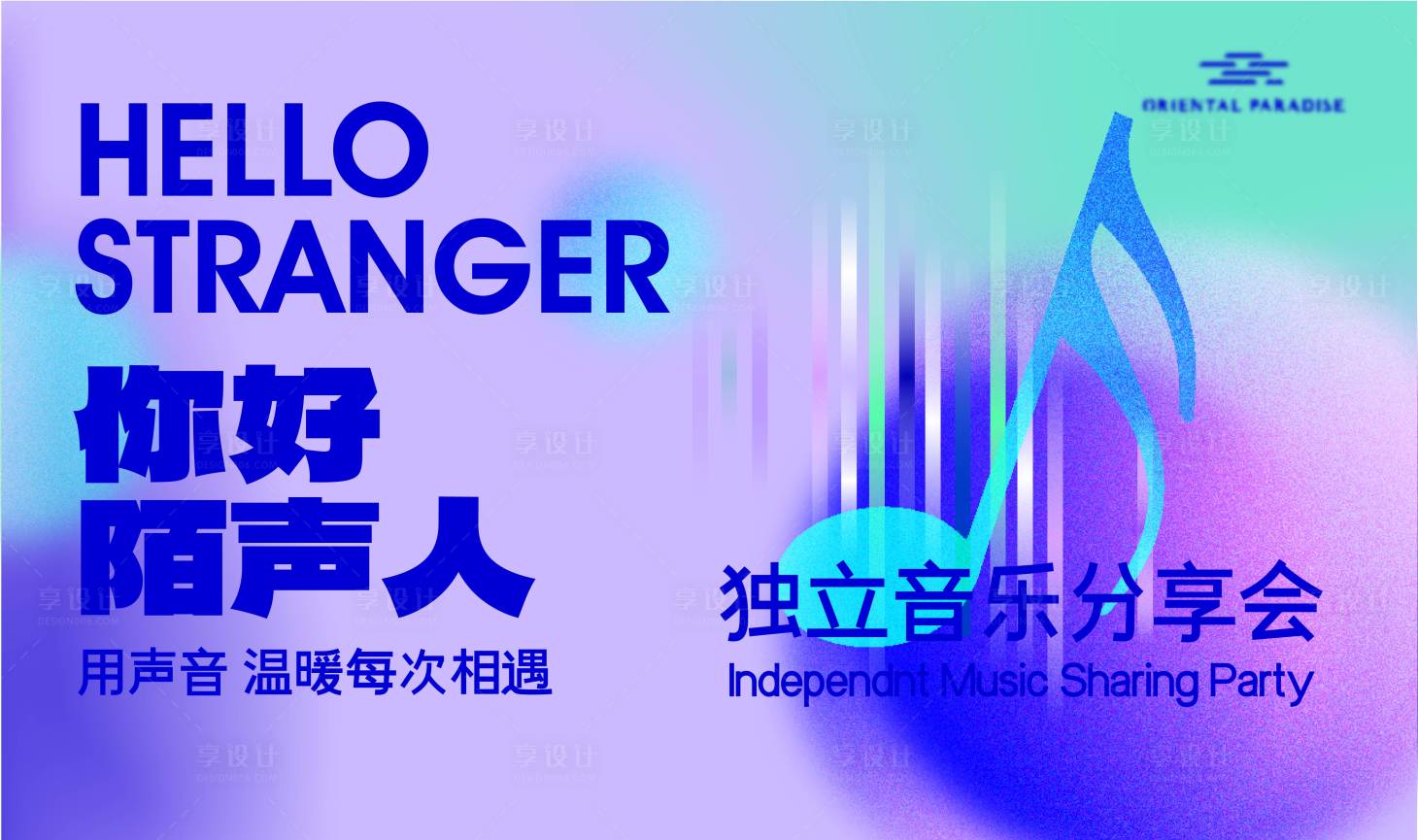 源文件下载【音乐私享会海报背景板】编号：80940010341349111