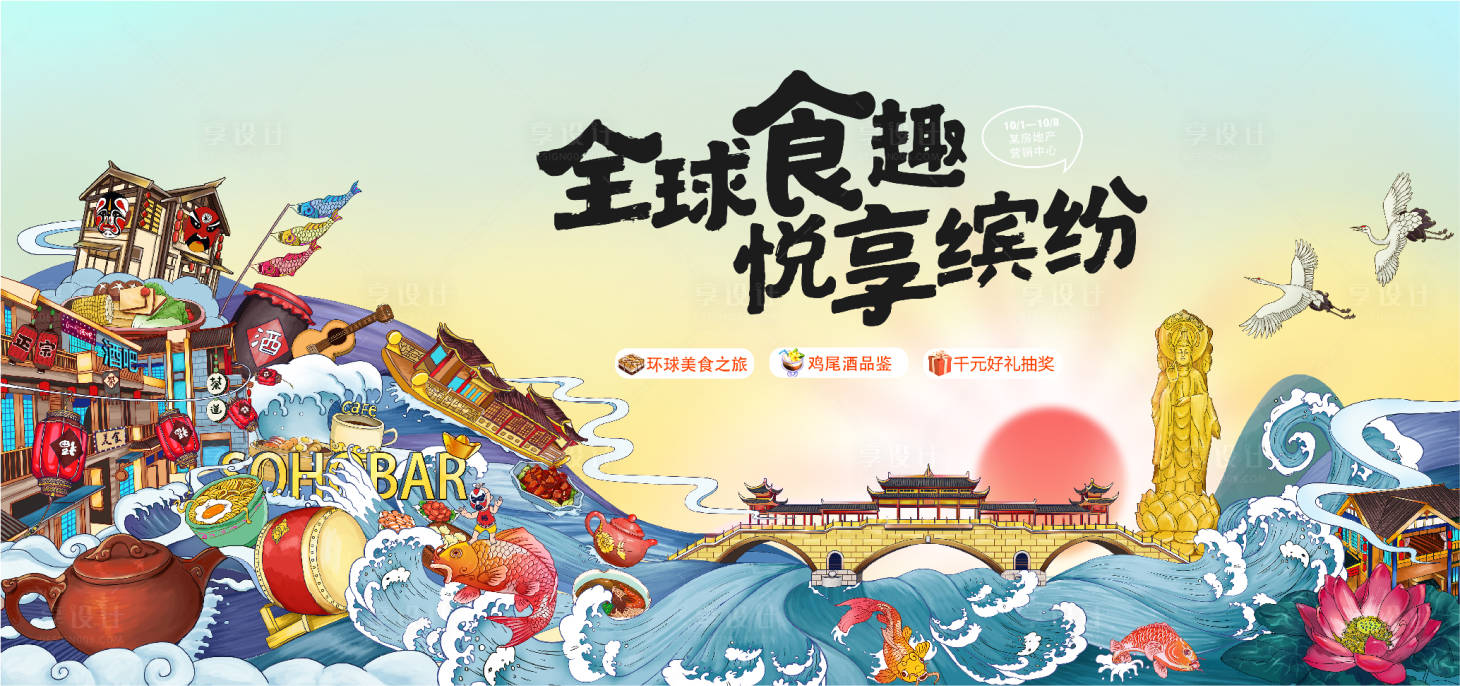 源文件下载【享设计】搜索编号：73860010803792472【活动展板 地产 插画 美食活动】