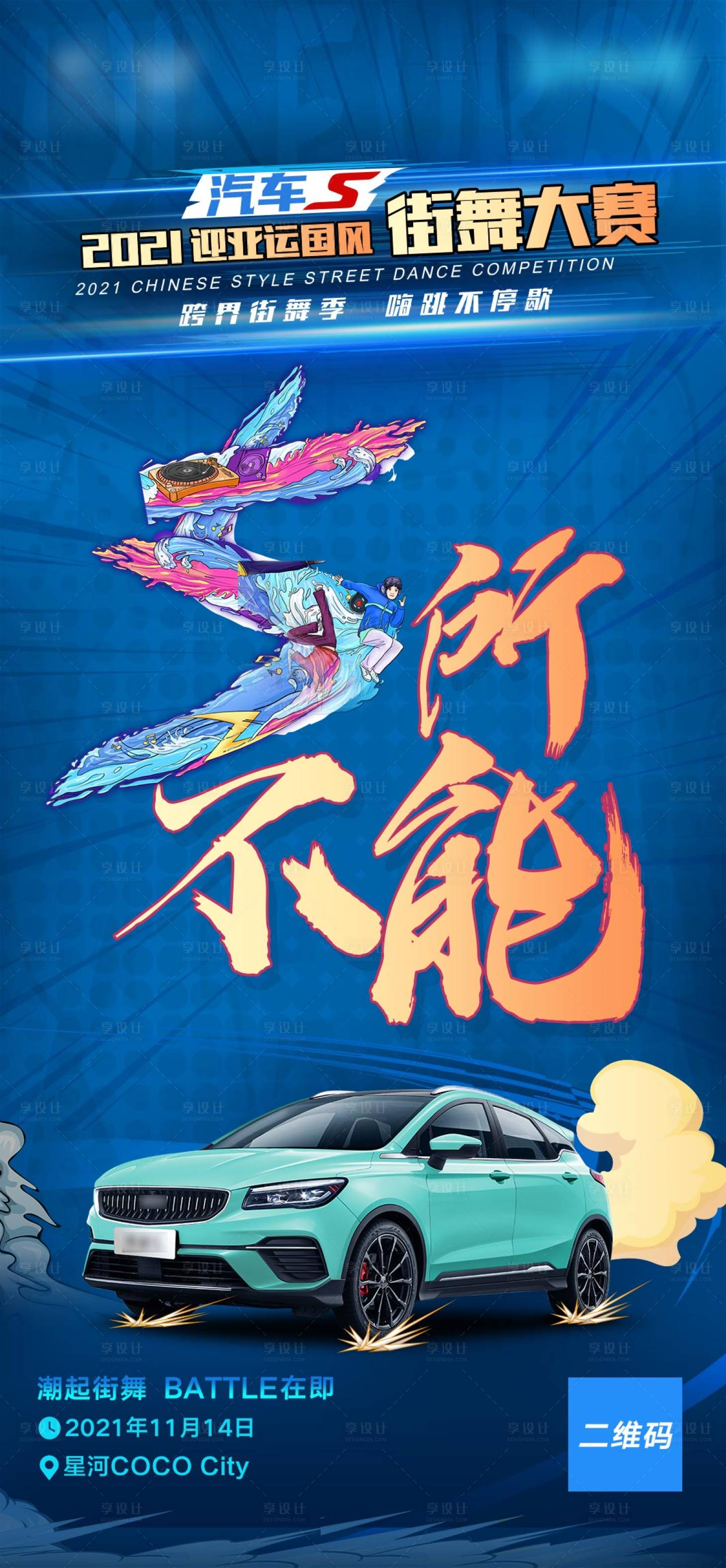 源文件下載【享設計】搜索編號：43440010704491153【汽車街舞大賽倒計時海報】