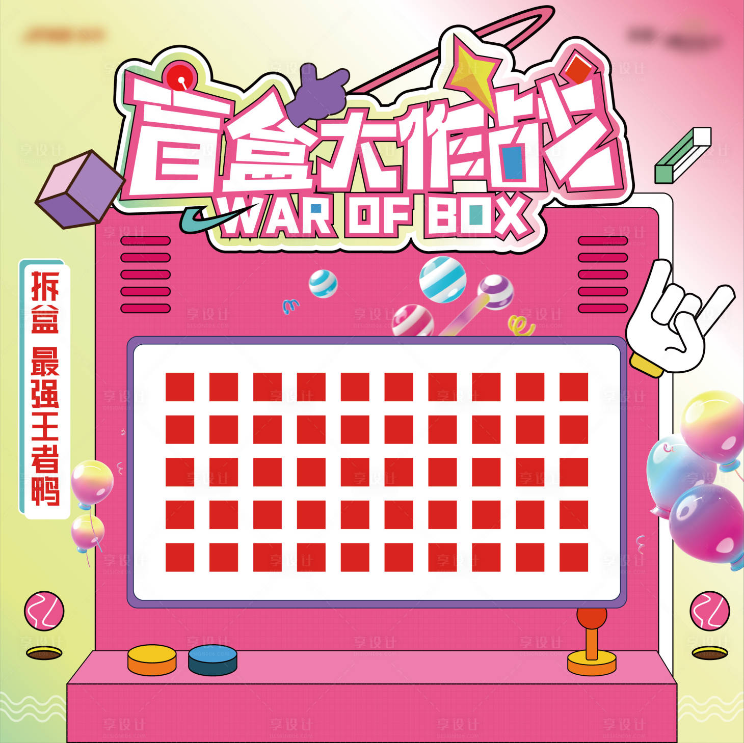 源文件下载【享设计】搜索编号：27830010410797413【盲盒大作战活动展板】