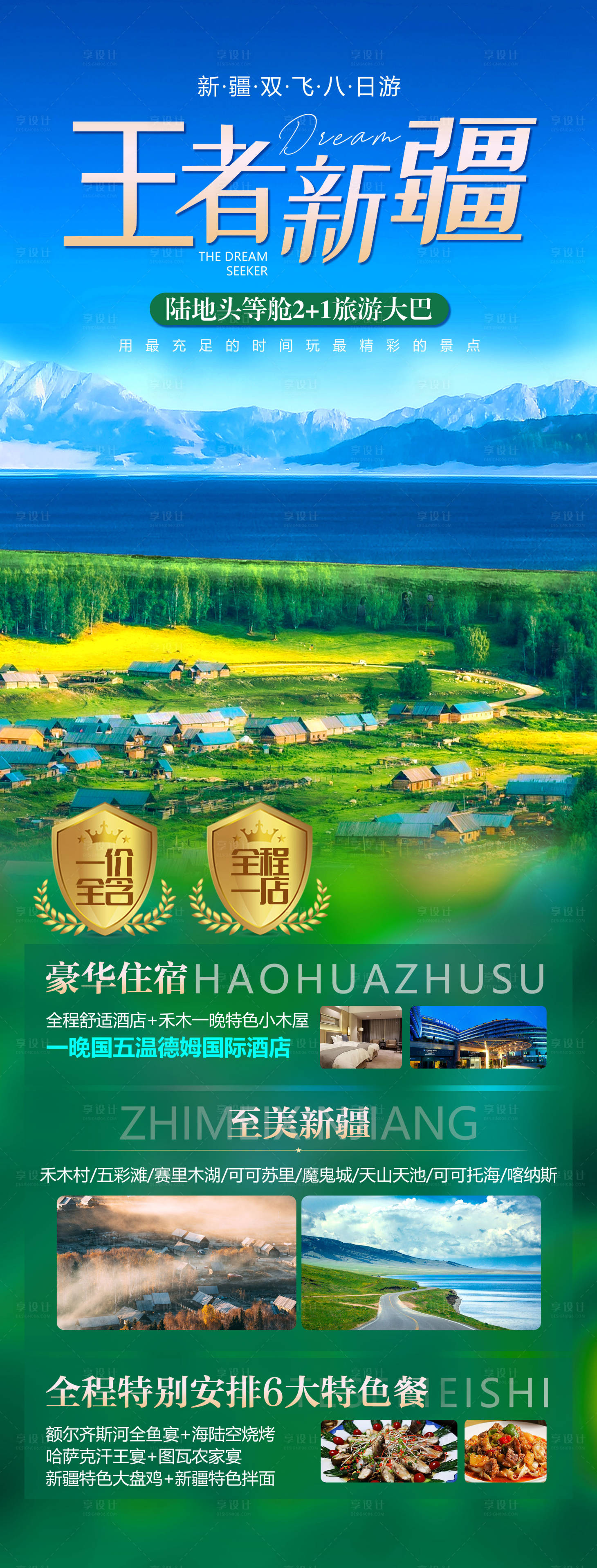 源文件下载【享设计】搜索编号：45990010621767102【新疆旅游海报】