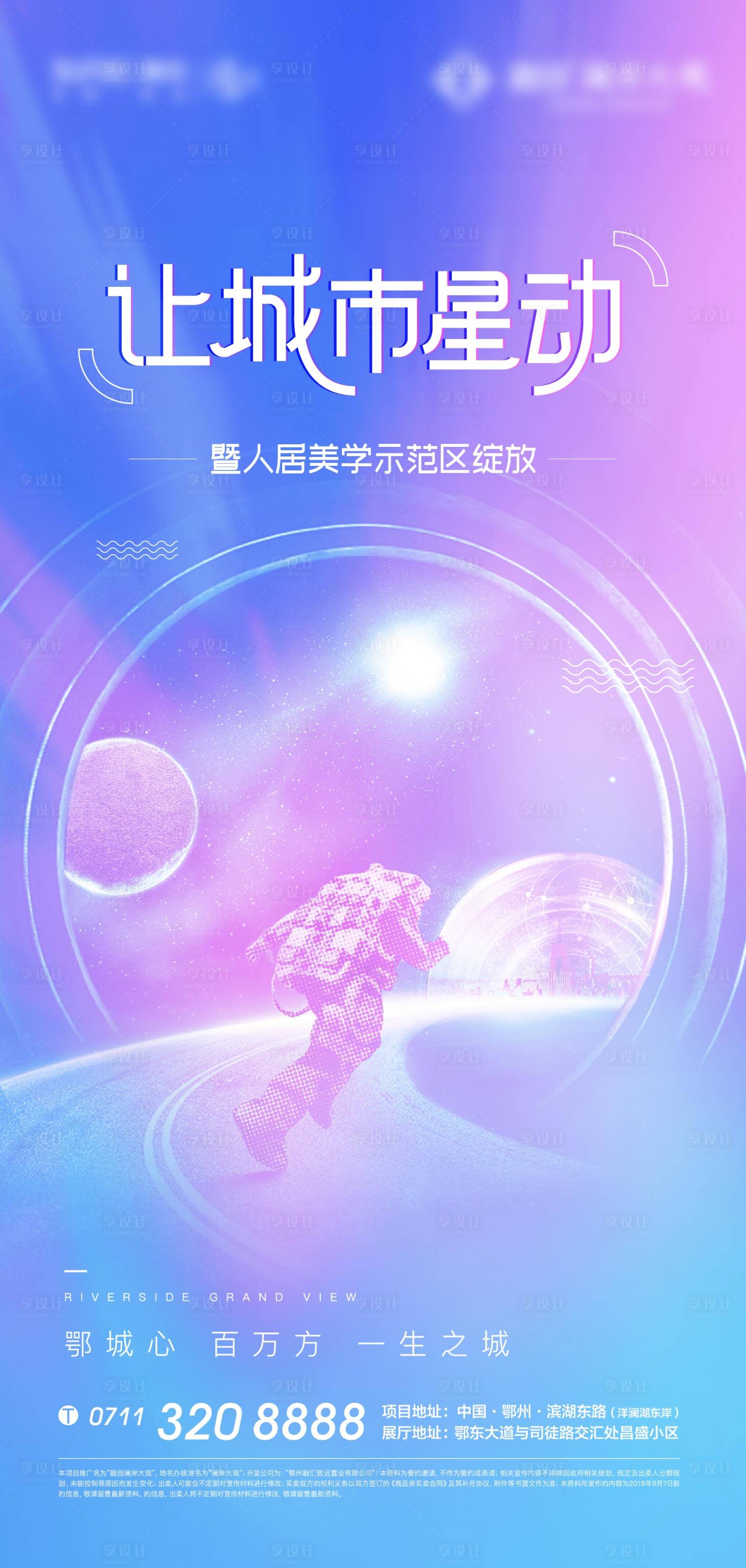 源文件下載【享設計】搜索編號：25370010722137694【地產太空漫步星空繁華炫彩海報】