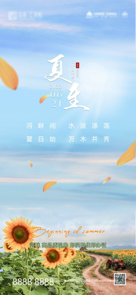 源文件下载【享设计】搜索编号：39280010611226526【地产夏至节气向日葵海报】