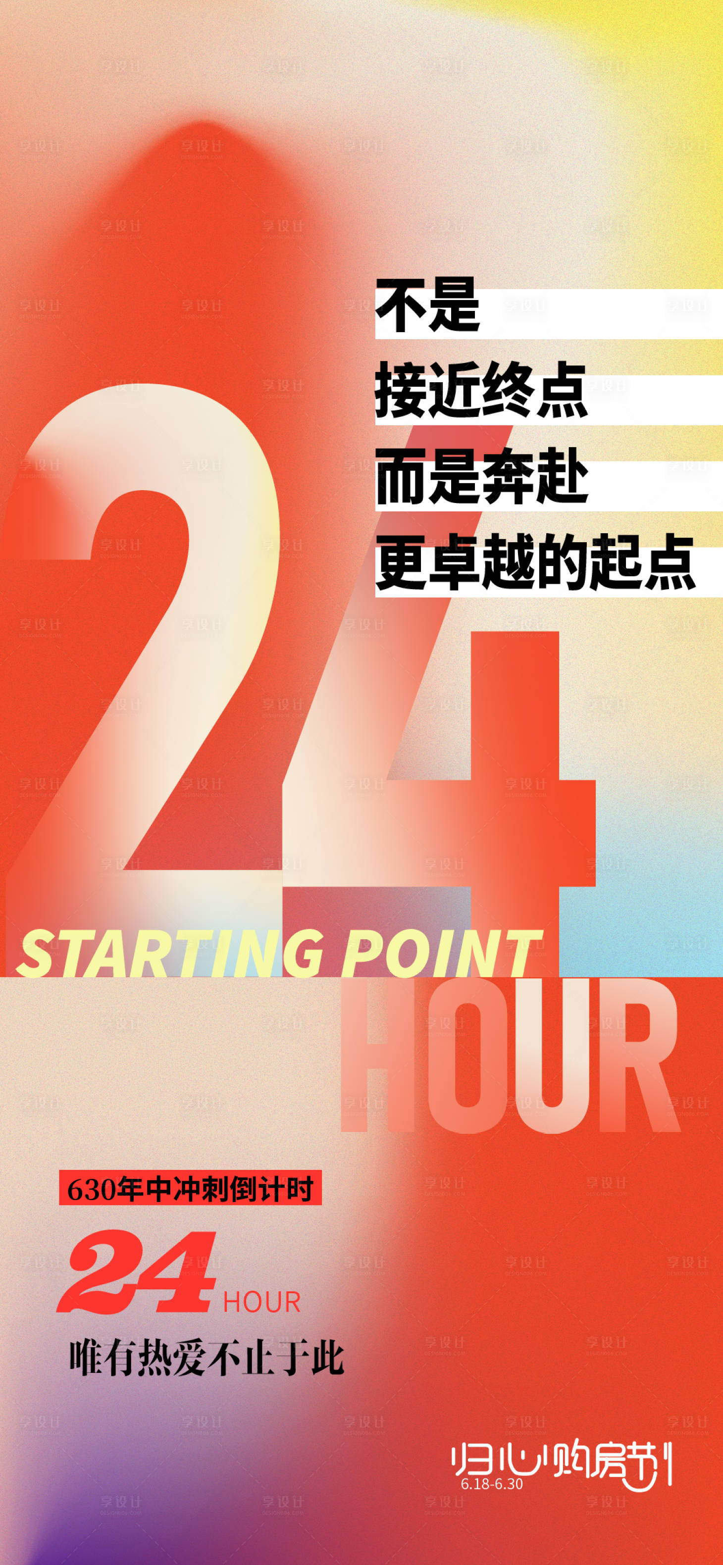 源文件下載【享設計】搜索編號：99370010727289373【購房節倒計時24小時繽紛海報】