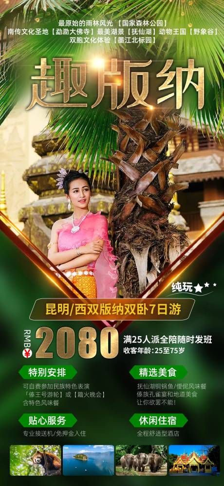 源文件下载【昆明趣版纳旅游海报】编号：91190010737781753