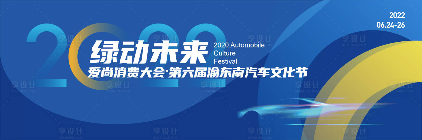 源文件下载【享设计】搜索编号：88550010679946958【汽车文化节活动背景板】