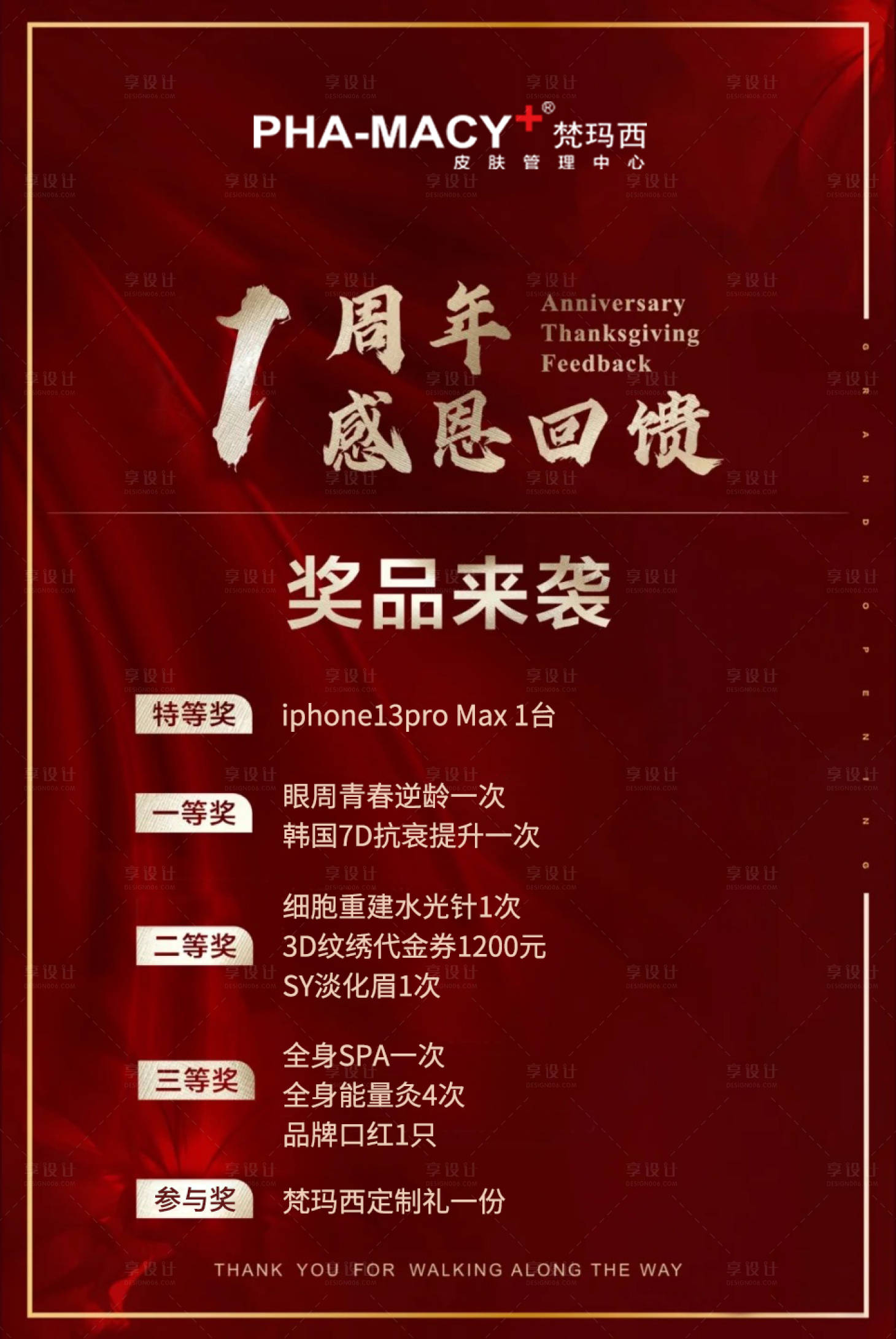 源文件下载【享设计】搜索编号：41420010821389470【周年庆美容店感恩回馈海报】