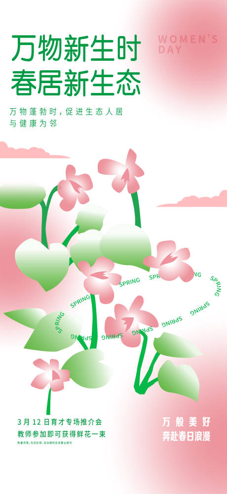 源文件下载【春日开春春分节气接女神节稿件】编号：88410010686799011