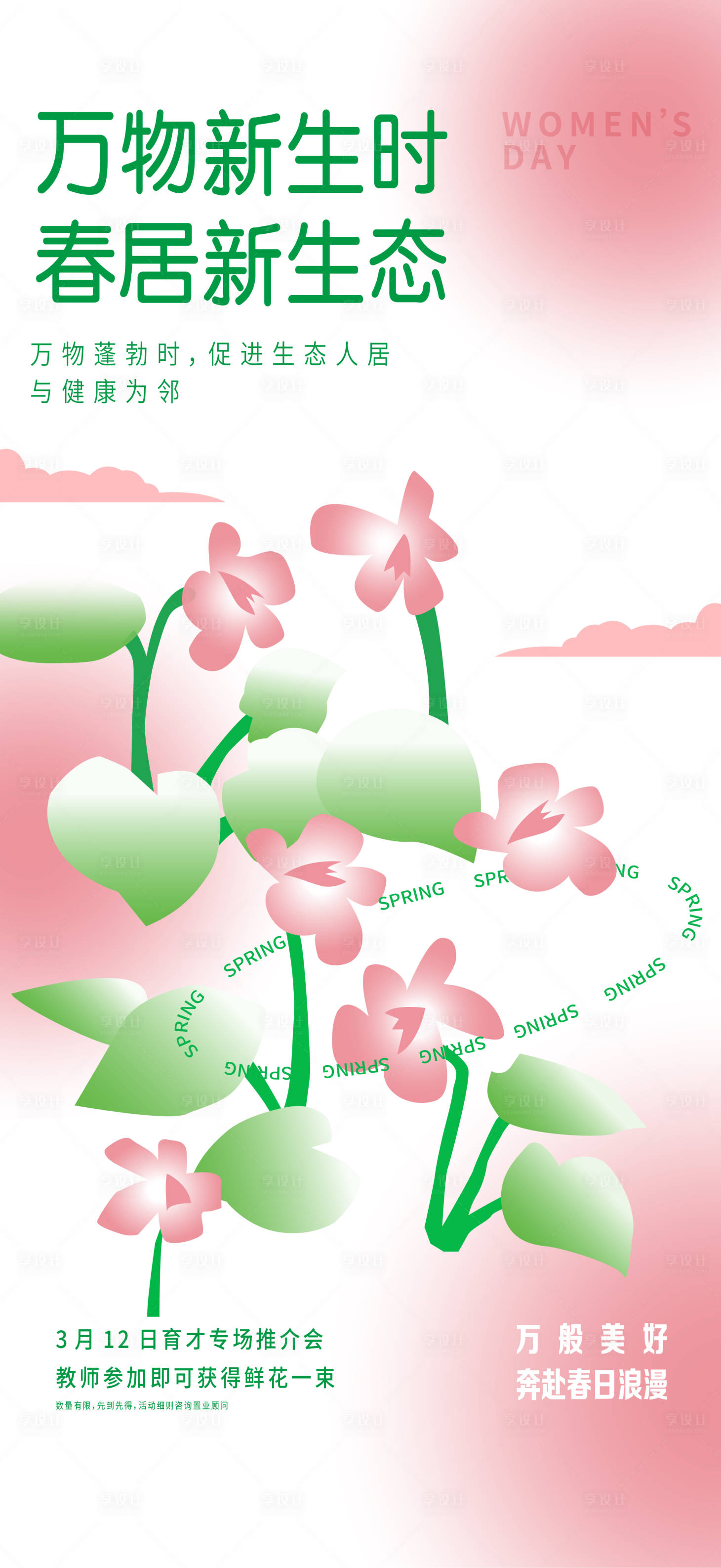 源文件下载【享设计】搜索编号：88410010686799011【春日开春春分节气接女神节稿件】
