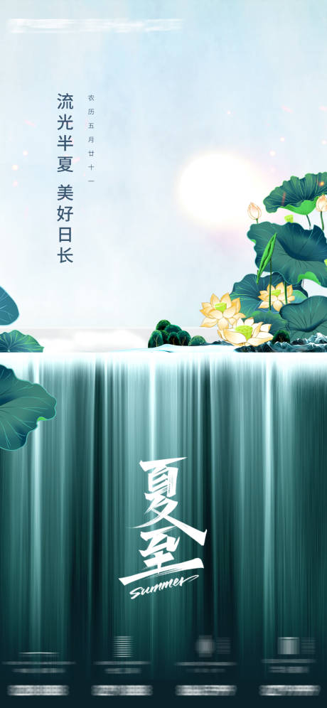 源文件下載【夏至節氣海報】編號：86860010624855085