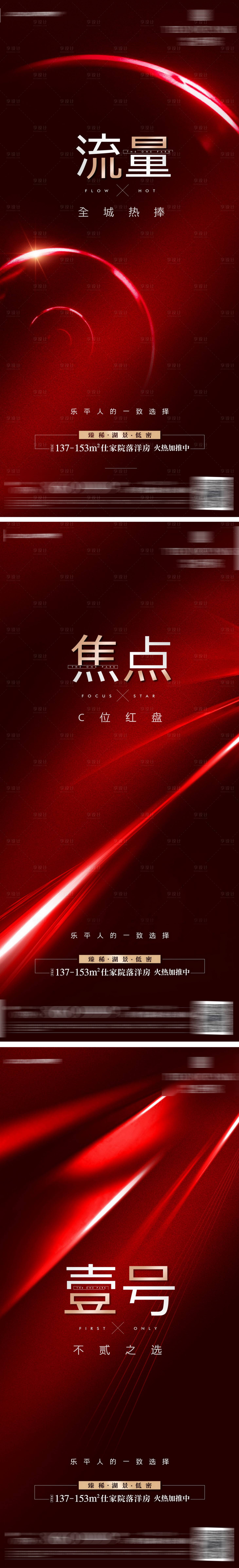 源文件下载【享设计】搜索编号：11280010385718814【房地产红金系列热销海报】