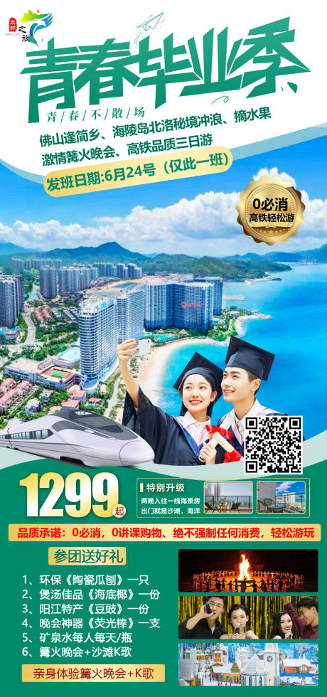 源文件下载【青春毕业季旅游海报】编号：96280010760547490