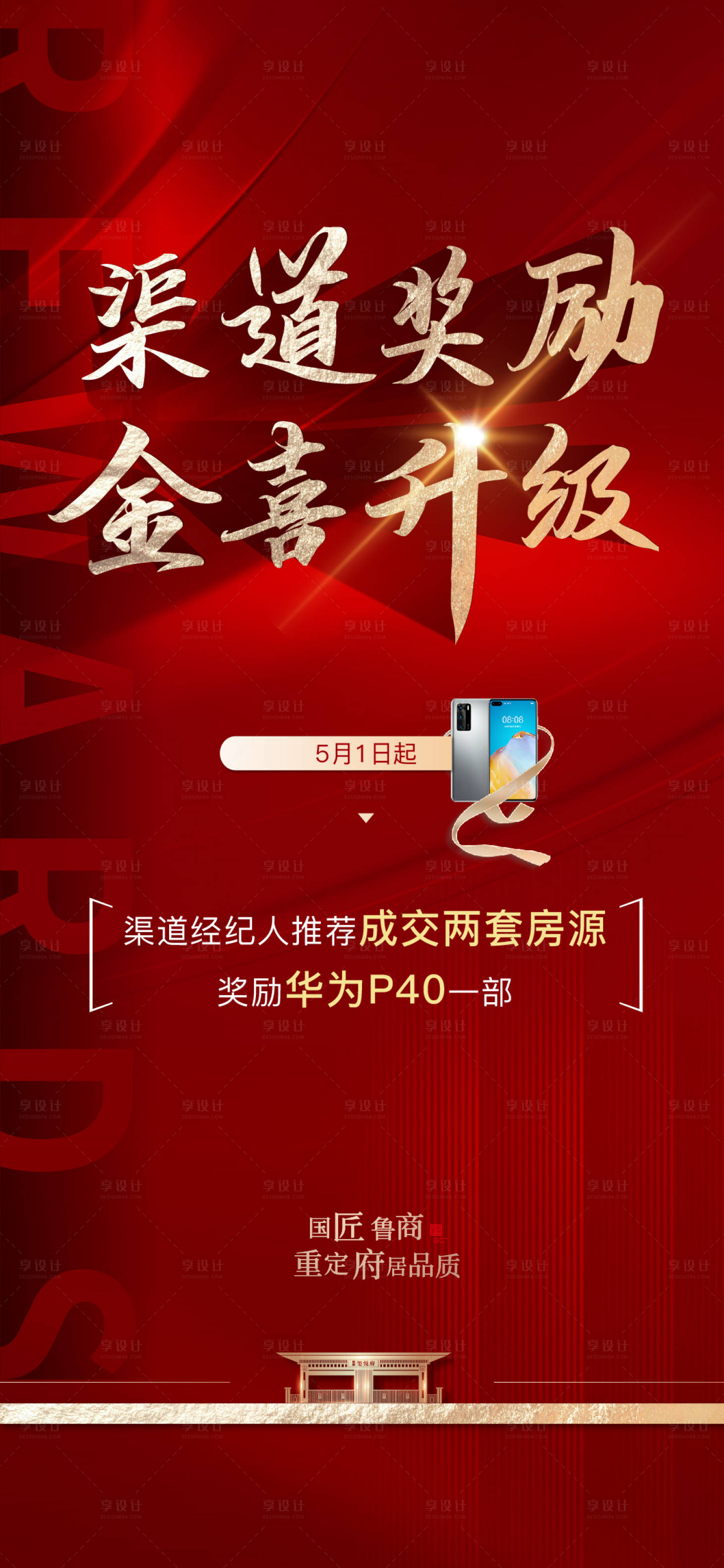 源文件下載【享設計】搜索編號：63210010395087045【渠道獎勵經紀人海報】