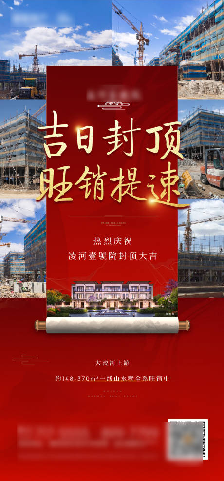 源文件下载【地产封顶海报】编号：22230010482646192