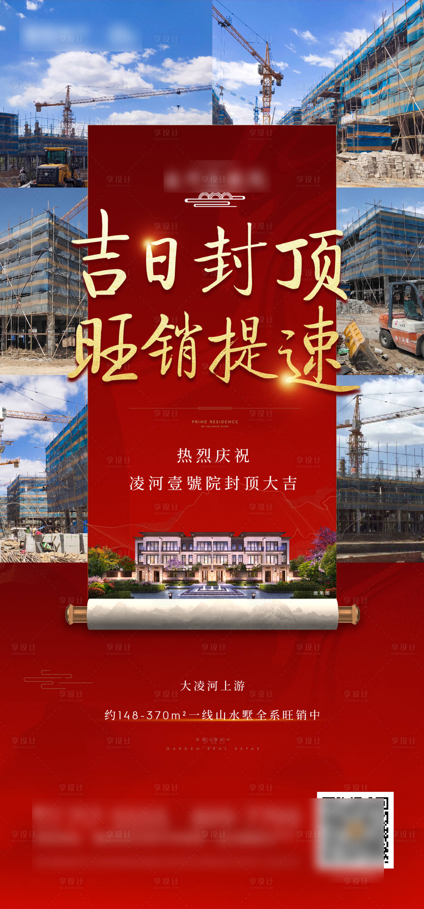 源文件下載【享設(shè)計】搜索編號：22230010482646192【地產(chǎn)封頂海報】