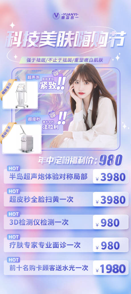 源文件下载【618长沙美肤祛斑活动海报展架广告图】编号：23270010538282980
