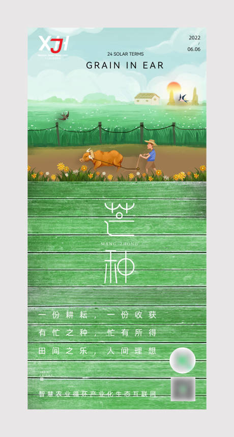 源文件下载【芒种节气海报】编号：54600010320328814