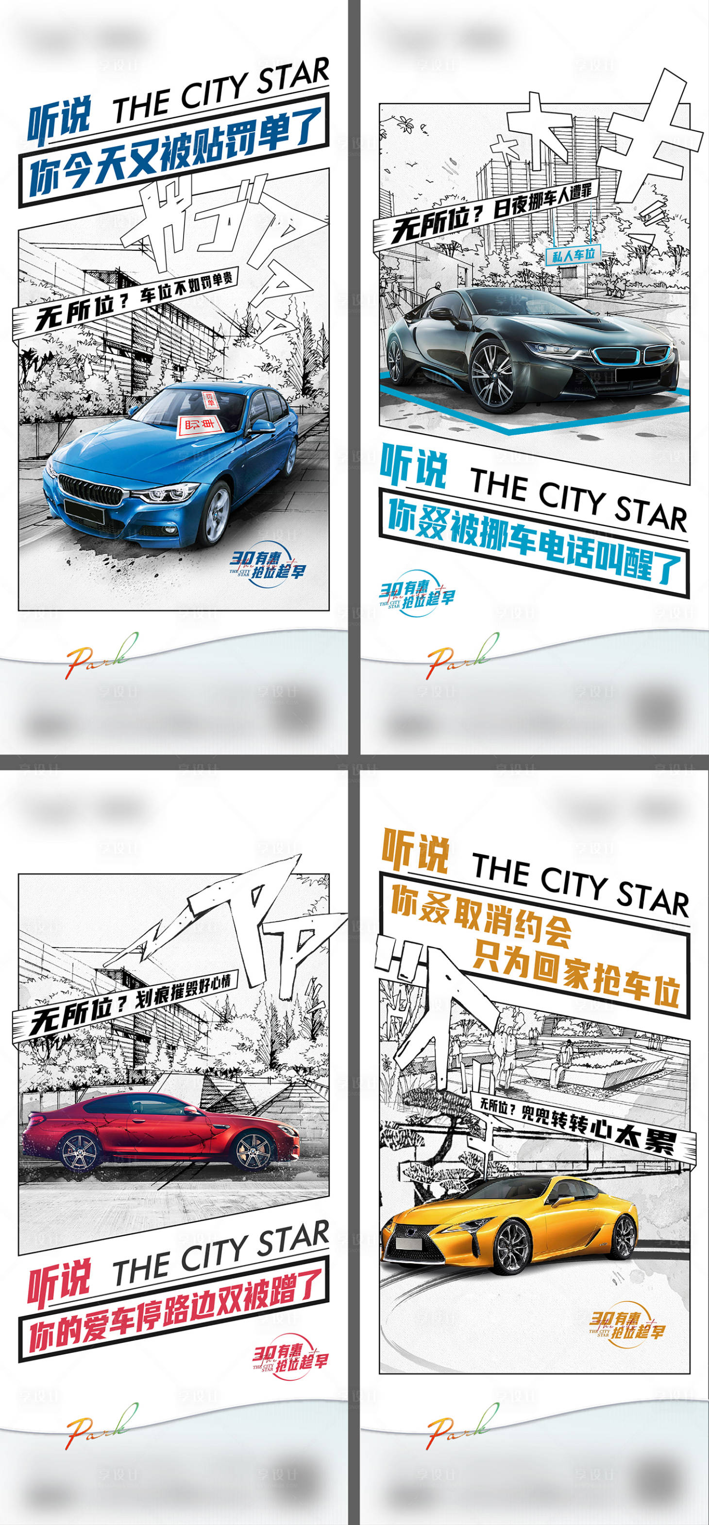源文件下载【享设计】搜索编号：78360010377848168【地产车位价值点漫画系列海报】