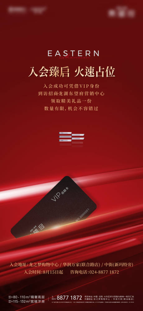 源文件下载【地产入会海报】编号：89250010713515609