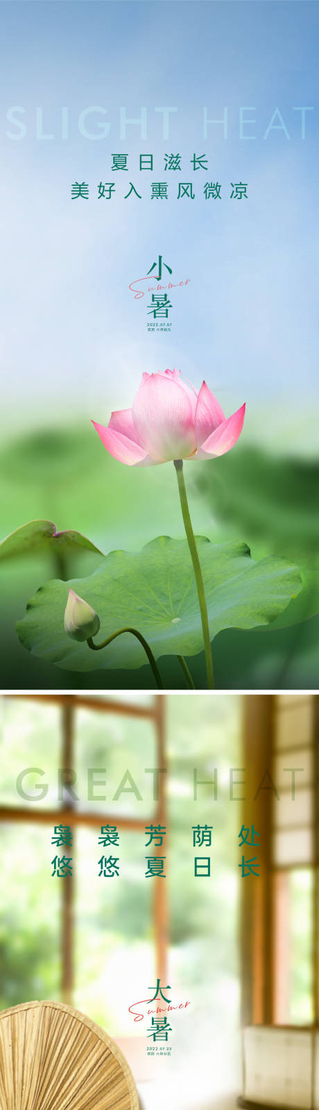 源文件下载【小暑大暑海报】编号：88770010735265065