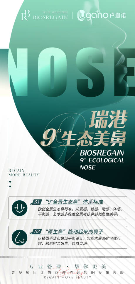 源文件下载【享设计】搜索编号：54780010587831121【医美生态美鼻海报】