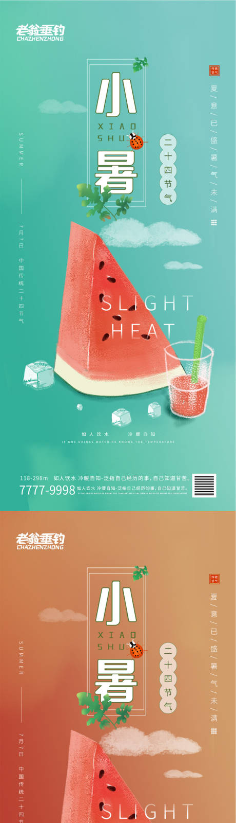 源文件下载【小暑节气海报】编号：36740010779944379