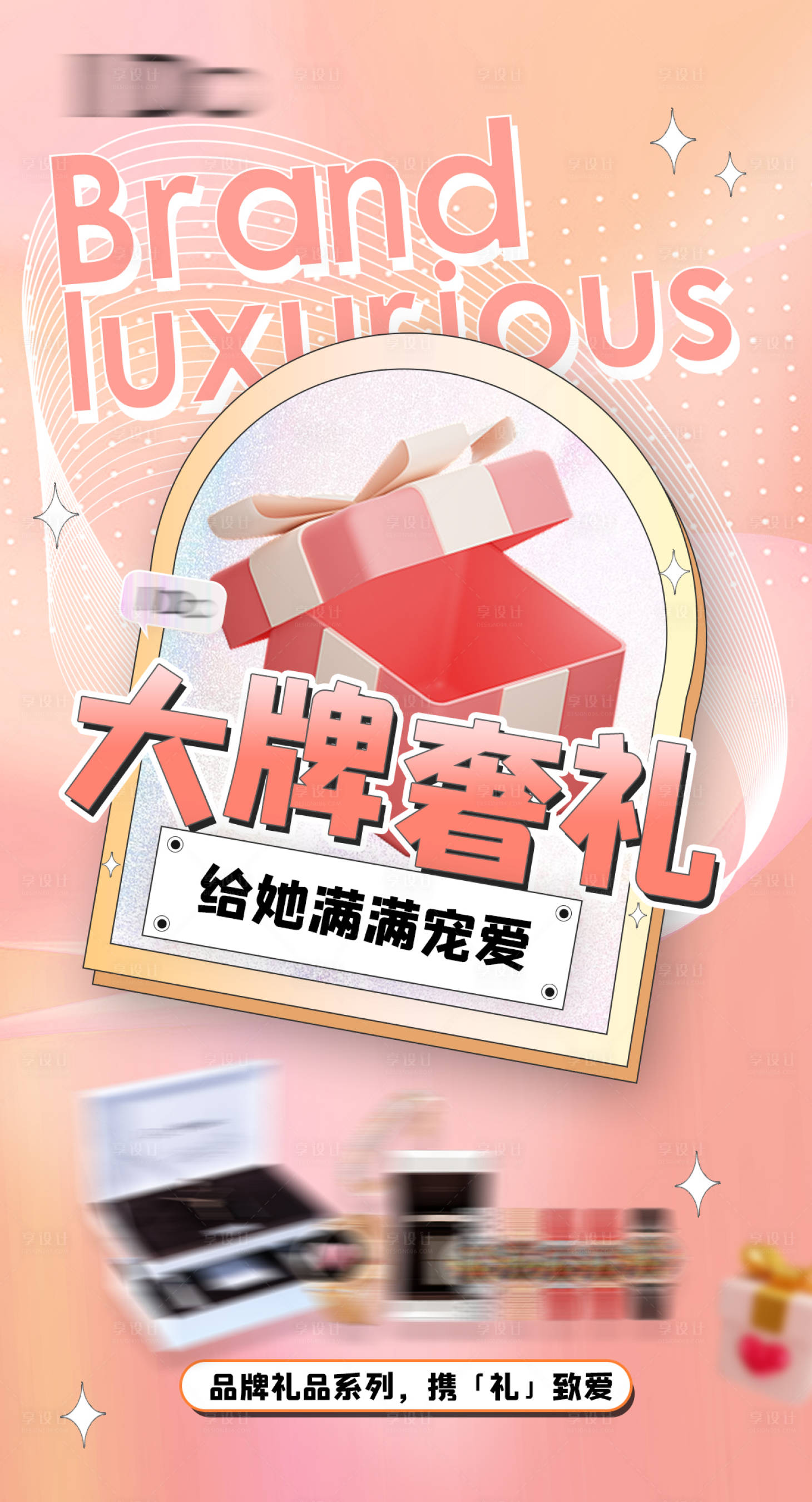源文件下載【享設計】搜索編號：53810010649125588【大牌禮品浪漫送禮海報】