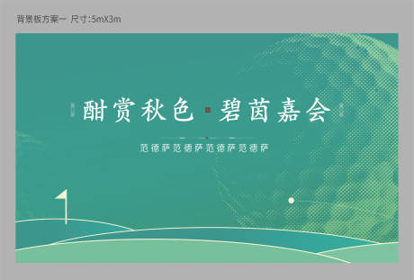 源文件下载【高尔夫球活动背景板】编号：20220609092728442