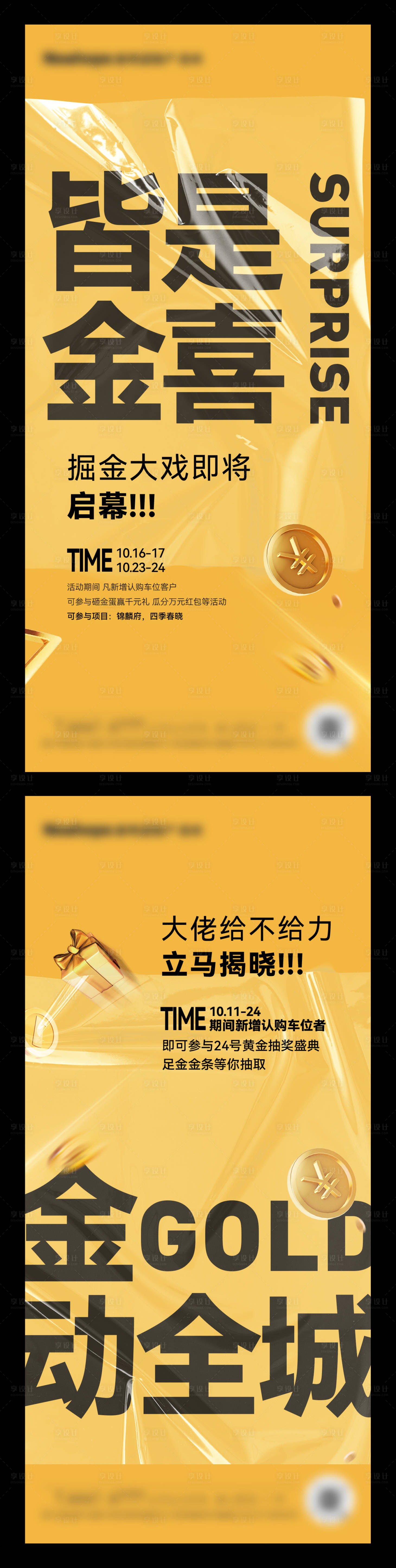 源文件下载【享设计】搜索编号：55800010503757512【地产掘金类型活动刷屏海报】