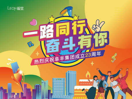 源文件下载【享设计】搜索编号：87770010548418070【企业周年庆活动背景板】