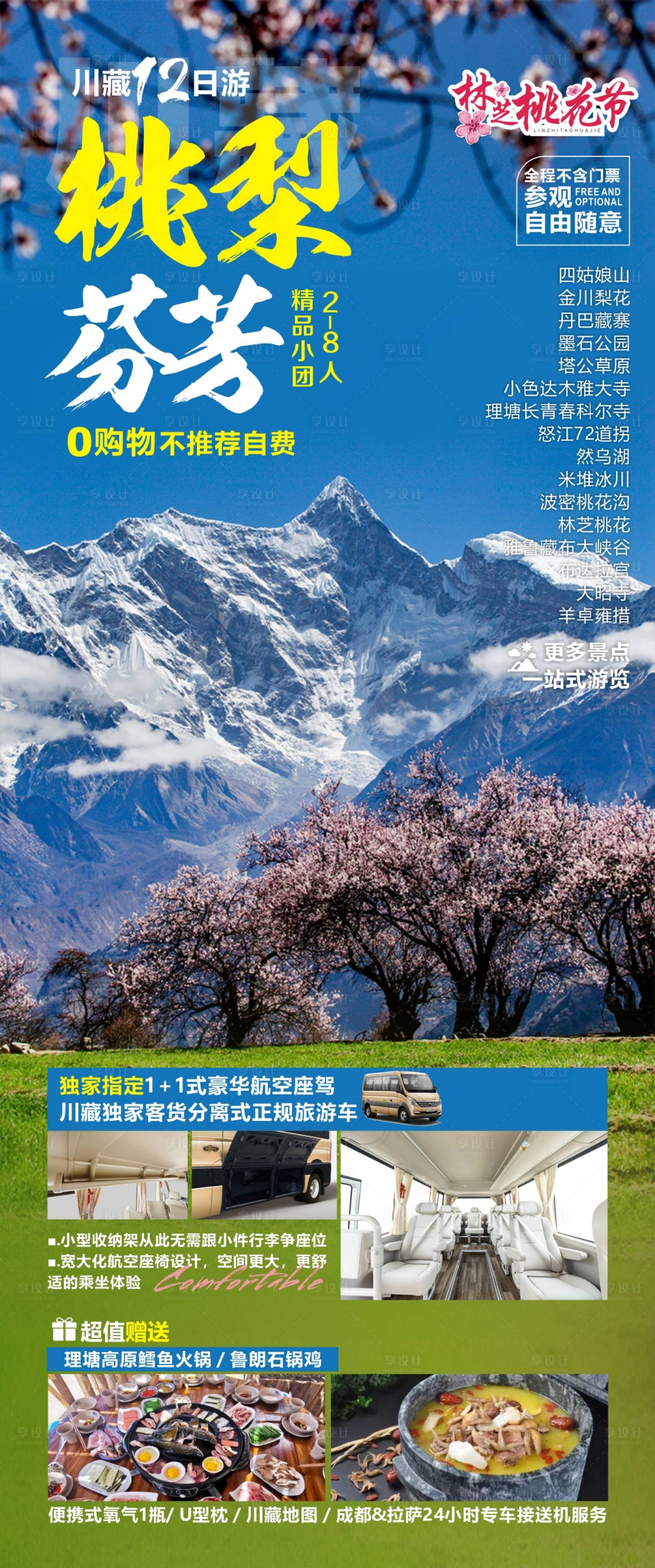 源文件下載【享設(shè)計】搜索編號：96480010648904217【川藏線旅游海報】